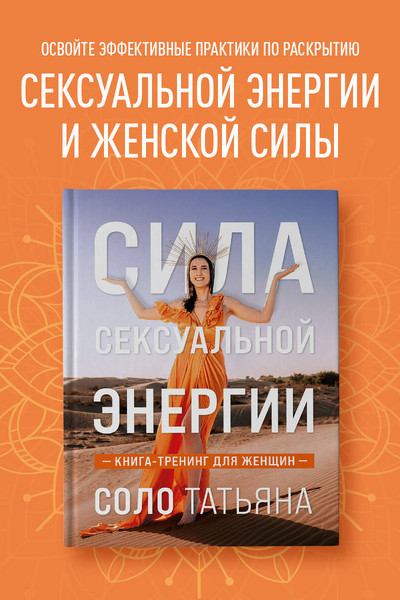 Сила сексуальной энергии. Книга-тренинг для женщин